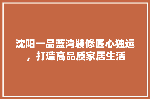 沈阳一品蓝湾装修匠心独运，打造高品质家居生活