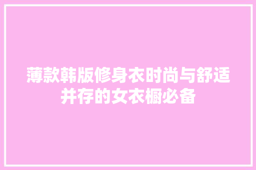 薄款韩版修身衣时尚与舒适并存的女衣橱必备