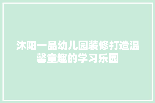 沐阳一品幼儿园装修打造温馨童趣的学习乐园
