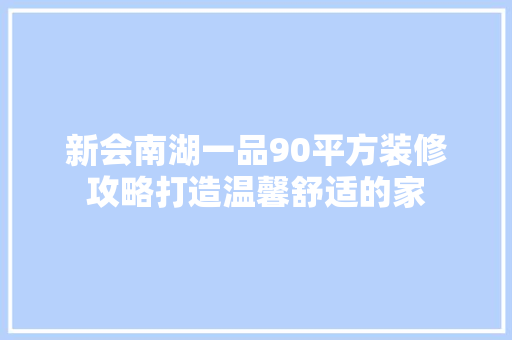 新会南湖一品90平方装修攻略打造温馨舒适的家