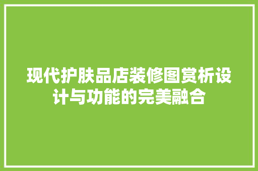 现代护肤品店装修图赏析设计与功能的完美融合