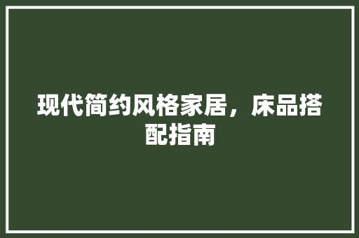现代简约风格家居，床品搭配指南