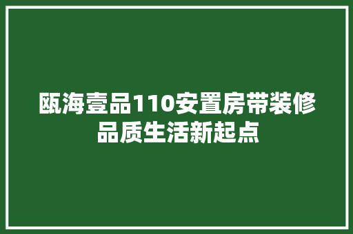 瓯海壹品110安置房带装修品质生活新起点