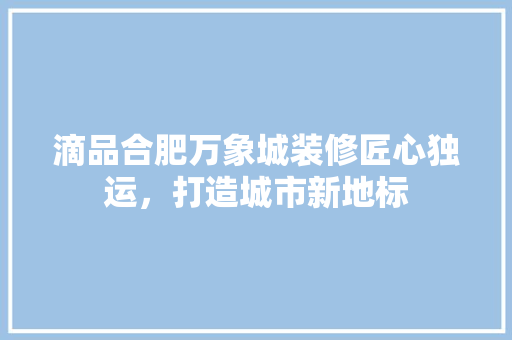 滴品合肥万象城装修匠心独运，打造城市新地标