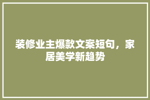 装修业主爆款文案短句，家居美学新趋势