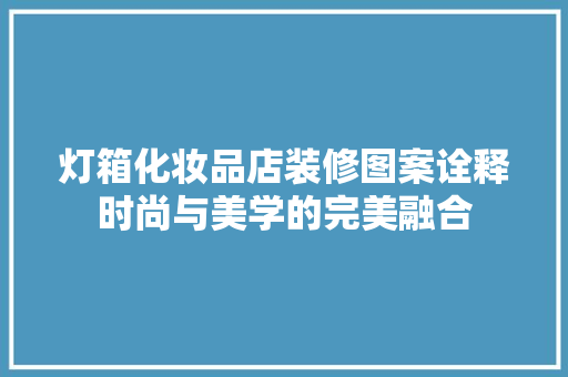 灯箱化妆品店装修图案诠释时尚与美学的完美融合