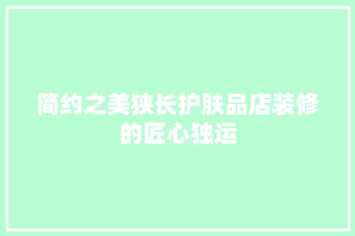 简约之美狭长护肤品店装修的匠心独运