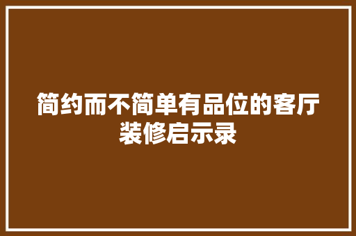 简约而不简单有品位的客厅装修启示录