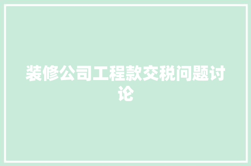 装修公司工程款交税问题讨论