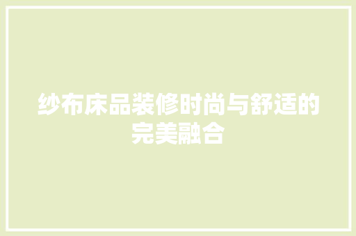 纱布床品装修时尚与舒适的完美融合