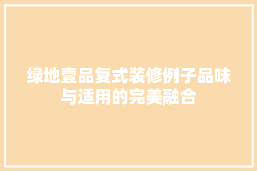 绿地壹品复式装修例子品味与适用的完美融合