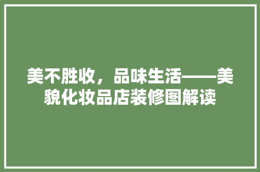 美不胜收，品味生活——美貌化妆品店装修图解读