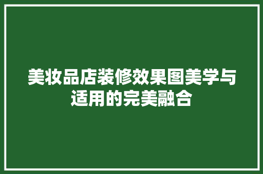 美妆品店装修效果图美学与适用的完美融合