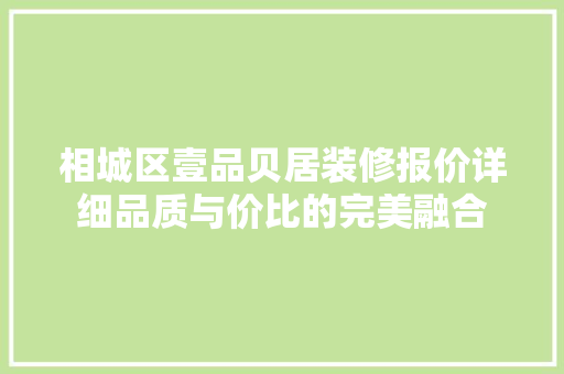相城区壹品贝居装修报价详细品质与价比的完美融合