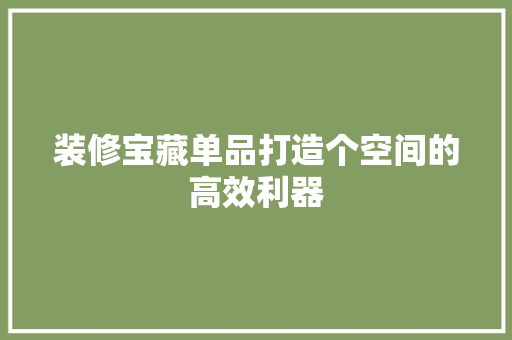 装修宝藏单品打造个空间的高效利器