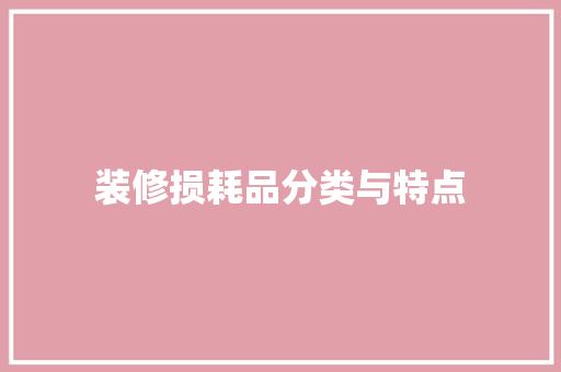 装修损耗品分类与特点