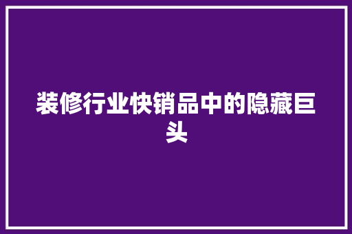 装修行业快销品中的隐藏巨头