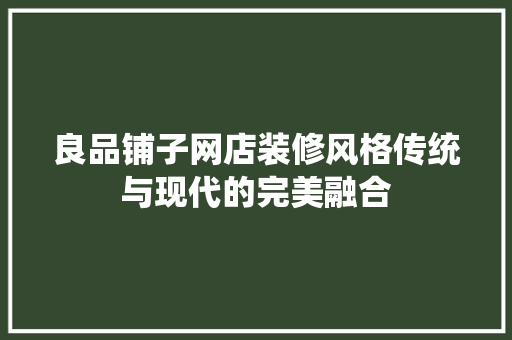 良品铺子网店装修风格传统与现代的完美融合