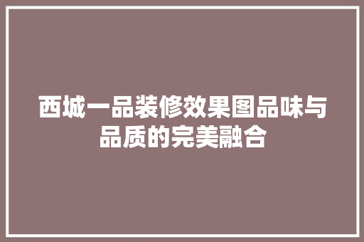 西城一品装修效果图品味与品质的完美融合