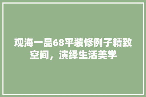 观海一品68平装修例子精致空间，演绎生活美学