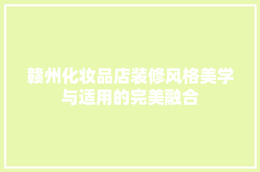 赣州化妆品店装修风格美学与适用的完美融合