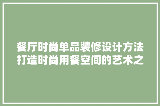 餐厅时尚单品装修设计方法打造时尚用餐空间的艺术之旅