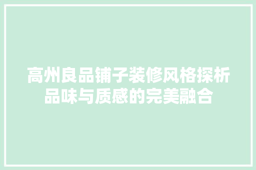 高州良品铺子装修风格探析品味与质感的完美融合