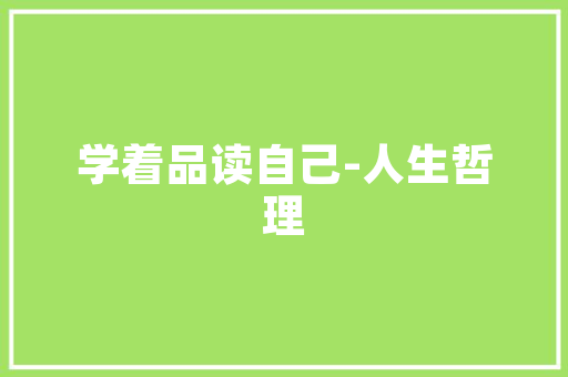 银座尚品101平精装修打造都市精英的奢华生活空间