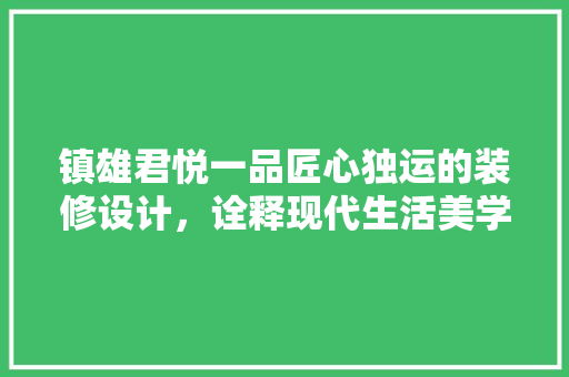镇雄君悦一品匠心独运的装修设计，诠释现代生活美学