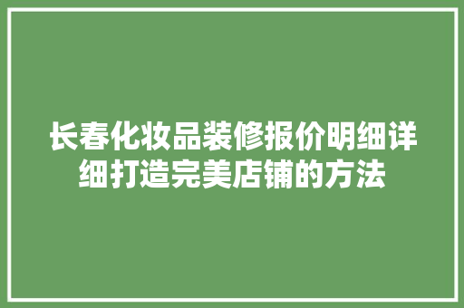 长春化妆品装修报价明细详细打造完美店铺的方法