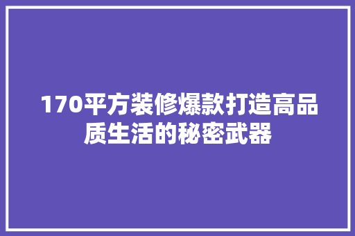 170平方装修爆款打造高品质生活的秘密武器