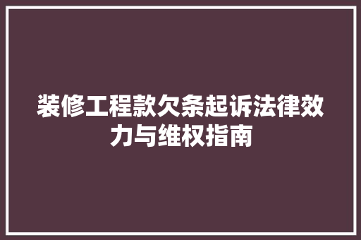 装修工程款欠条起诉法律效力与维权指南