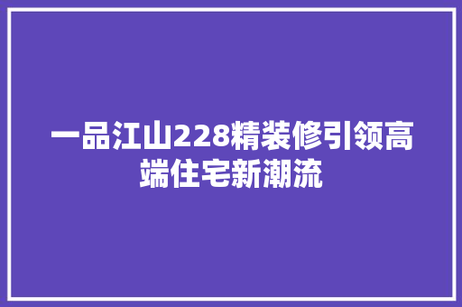 一品江山228精装修引领高端住宅新潮流