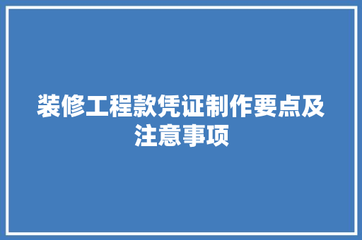 装修工程款凭证制作要点及注意事项