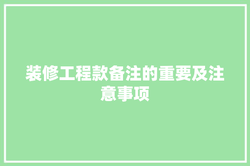 装修工程款备注的重要及注意事项