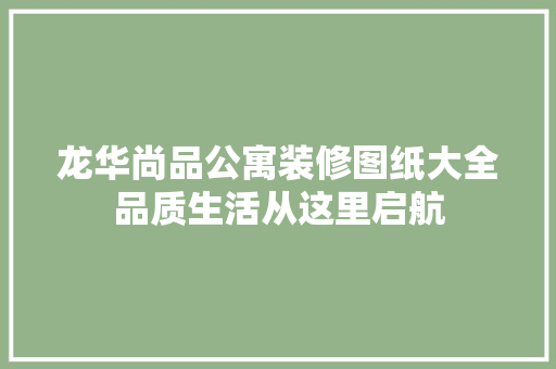 龙华尚品公寓装修图纸大全品质生活从这里启航