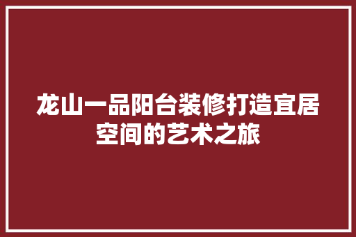 龙山一品阳台装修打造宜居空间的艺术之旅