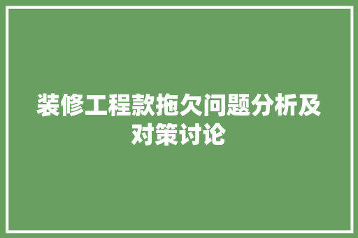 装修工程款拖欠问题分析及对策讨论