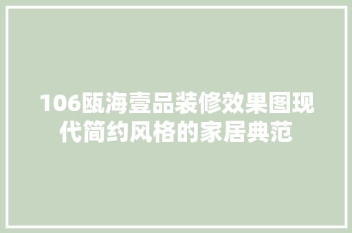 106瓯海壹品装修效果图现代简约风格的家居典范