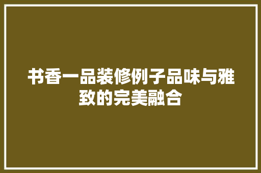 书香一品装修例子品味与雅致的完美融合