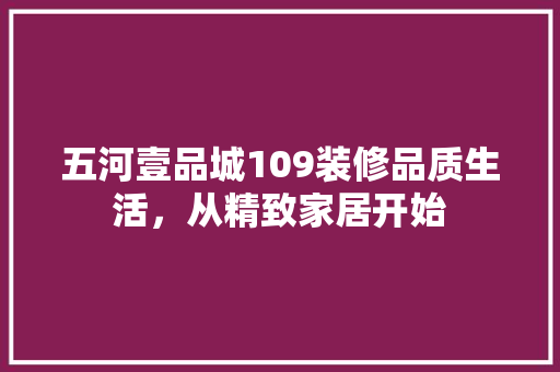 五河壹品城109装修品质生活，从精致家居开始