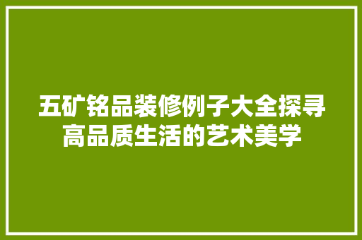 五矿铭品装修例子大全探寻高品质生活的艺术美学