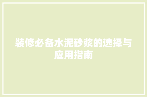装修必备水泥砂浆的选择与应用指南