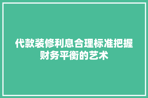 代款装修利息合理标准把握财务平衡的艺术