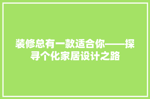 装修总有一款适合你——探寻个化家居设计之路
