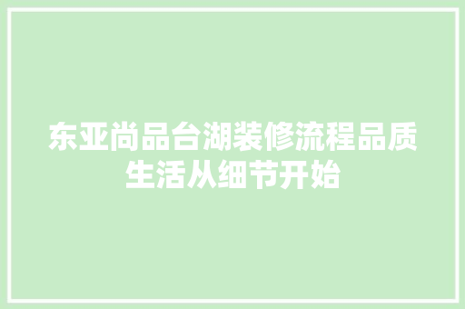 东亚尚品台湖装修流程品质生活从细节开始