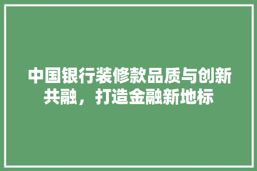 中国银行装修款品质与创新共融，打造金融新地标