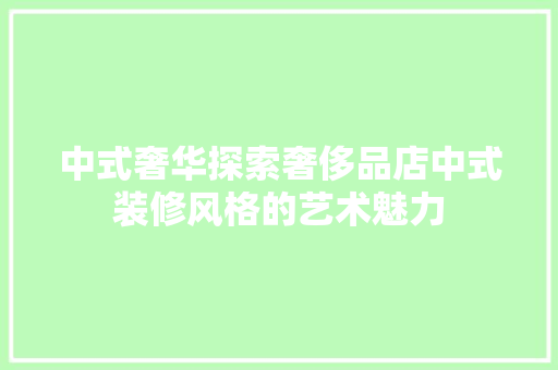 中式奢华探索奢侈品店中式装修风格的艺术魅力
