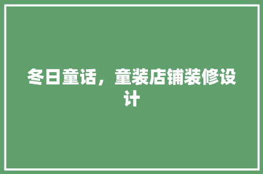 冬日童话，童装店铺装修设计