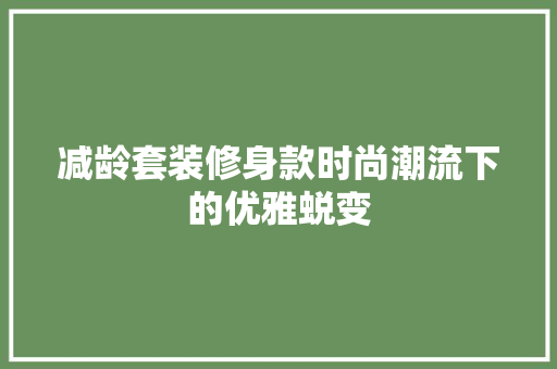 减龄套装修身款时尚潮流下的优雅蜕变